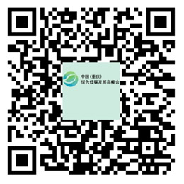 中國廣陽島低碳發(fā)展高峰會(huì)