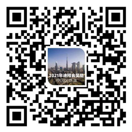 2021年迪拜會(huì)獎(jiǎng)局 中國區(qū)路演