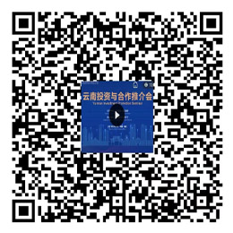 西洽會(huì)-云南投資與合作推介會(huì)