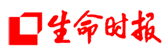生命時報